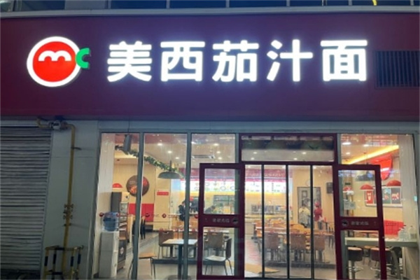 美西茄汁面加盟