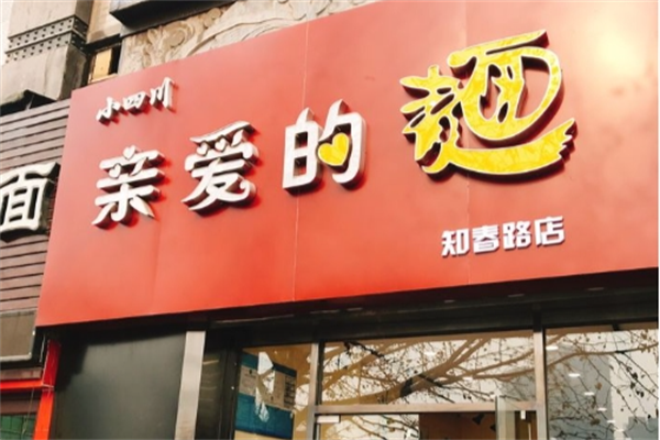 亲爱的面加盟