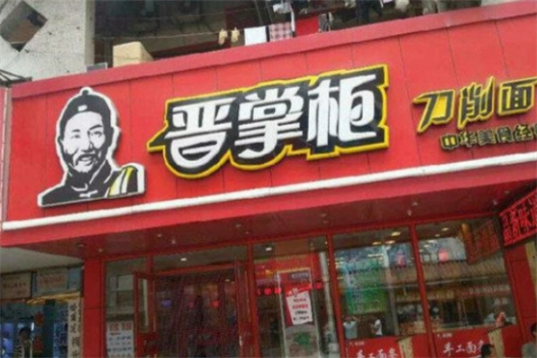 晋掌柜刀削面加盟