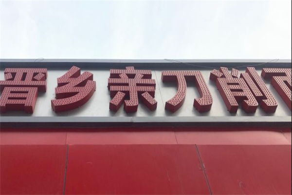晋乡亲刀削面加盟