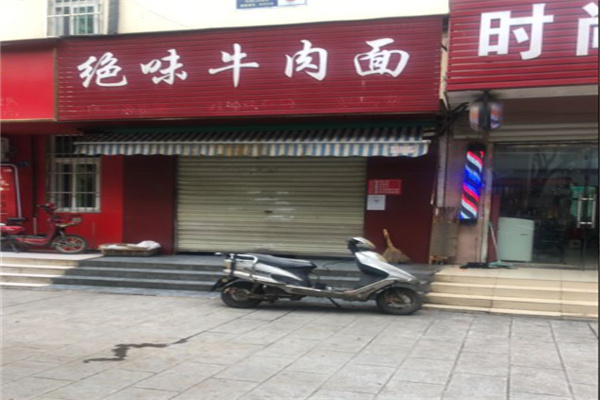绝味面馆加盟