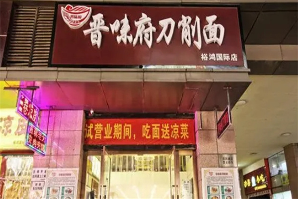 晋味府刀削面加盟