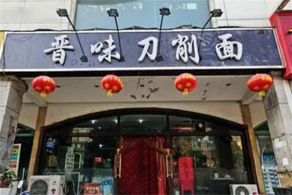 晋味刀削面加盟