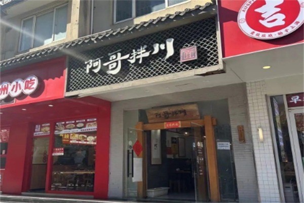 阿哥拌川加盟