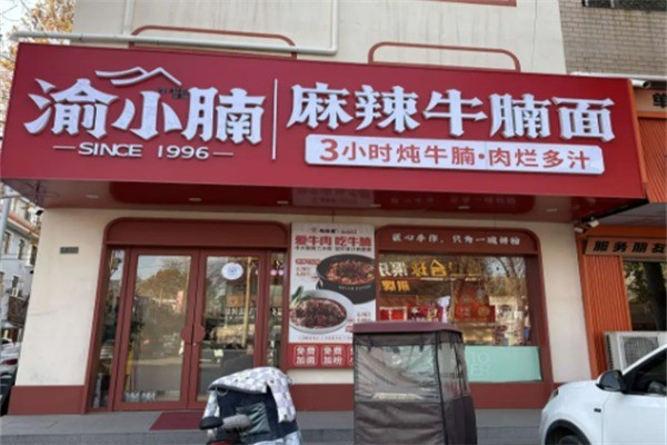 渝小腩麻辣牛腩面加盟