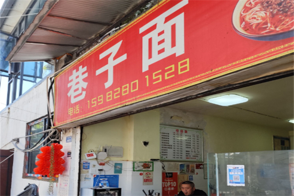 巷子面加盟