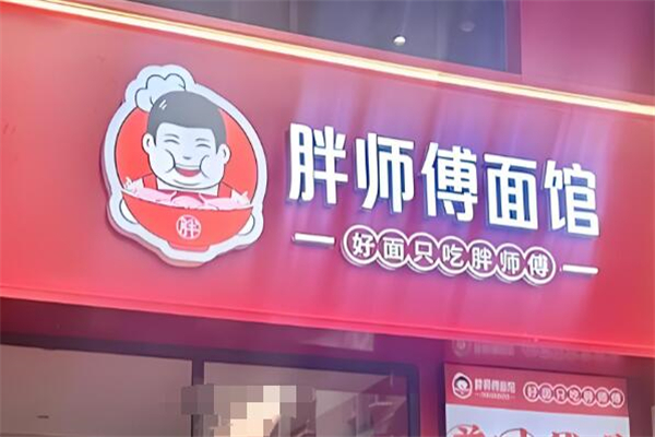 胖师傅面馆加盟