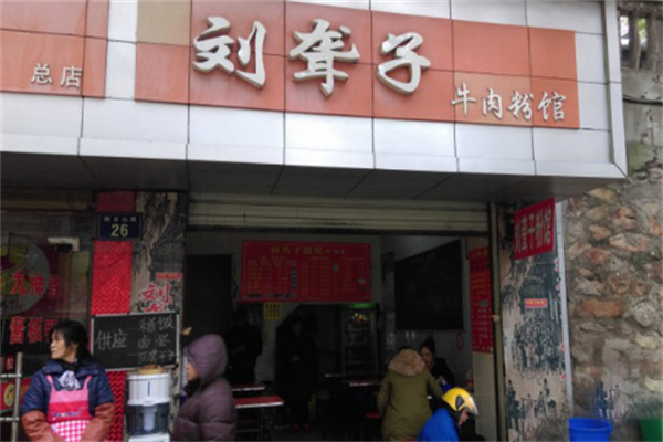 刘聋子牛肉面加盟