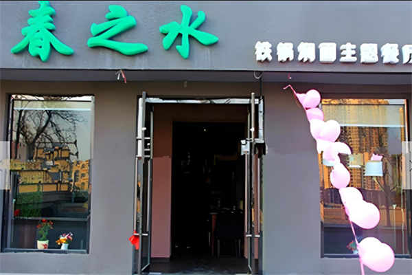 春之水铁锅焖面店加盟