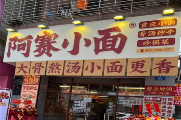 阿赛小面加盟