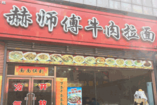 赫师傅牛肉拉面加盟