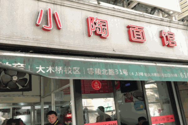 小陶面馆加盟