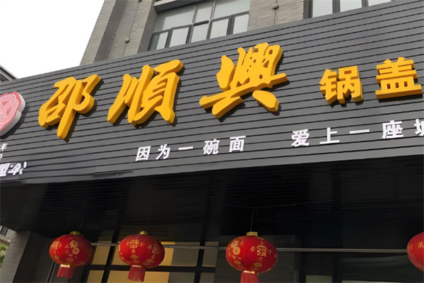 邵顺兴锅盖面店加盟