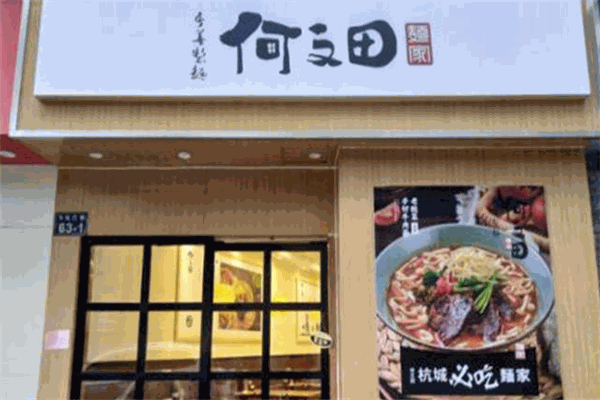 何文田面家加盟