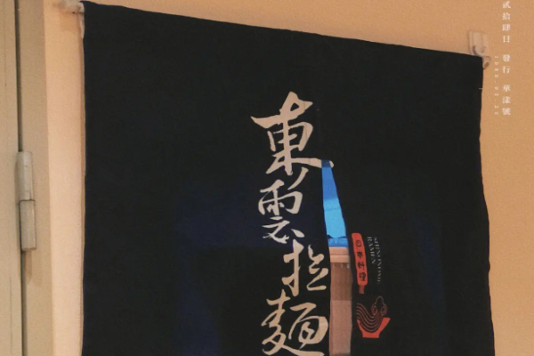 东云拉面加盟