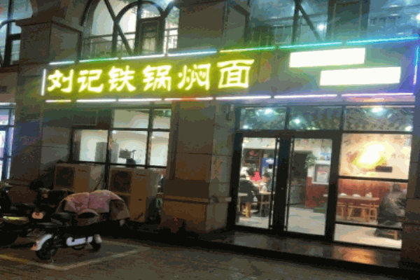 刘记铁锅焖面加盟