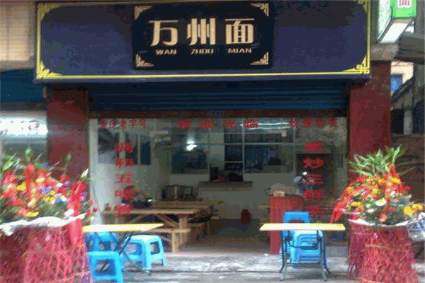老万州面加盟