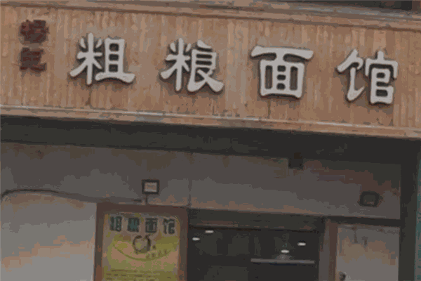 粗粮面馆加盟