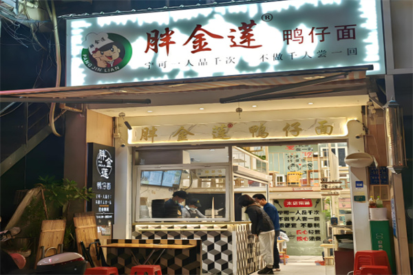 胖金莲鸭面加盟