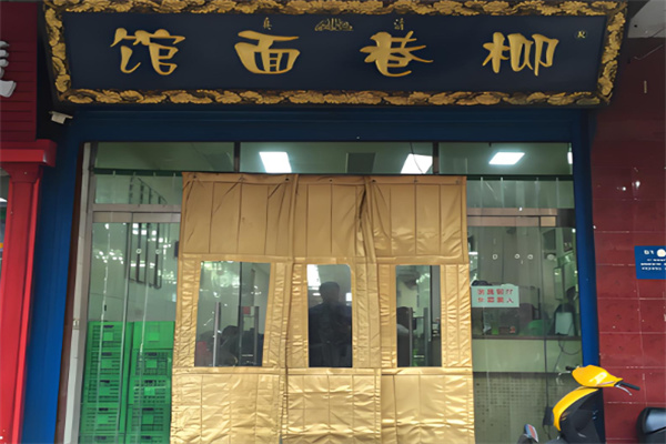 柳巷面馆加盟