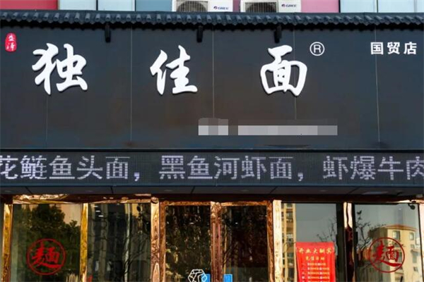 独佳面加盟