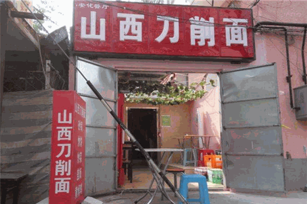 安化餐厅山西刀削面加盟