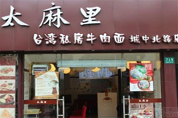 太麻里台湾私房牛肉面加盟