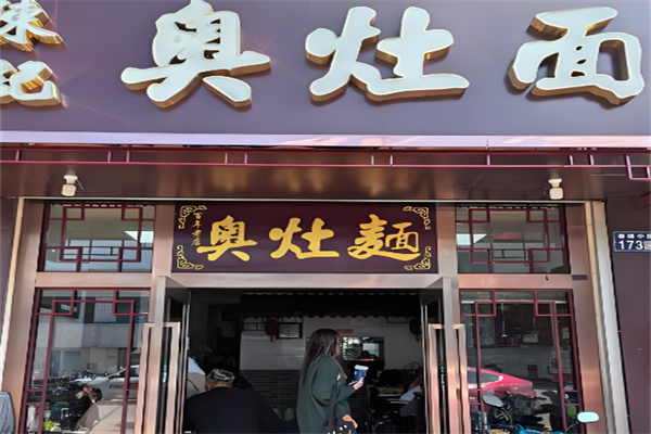 奥灶面馆加盟