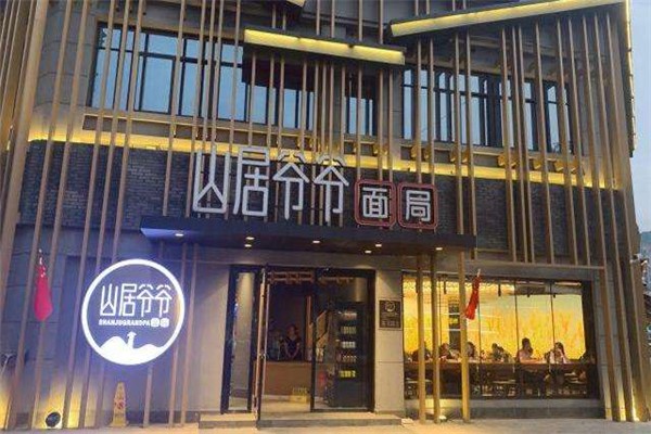 山居爷爷面局加盟
