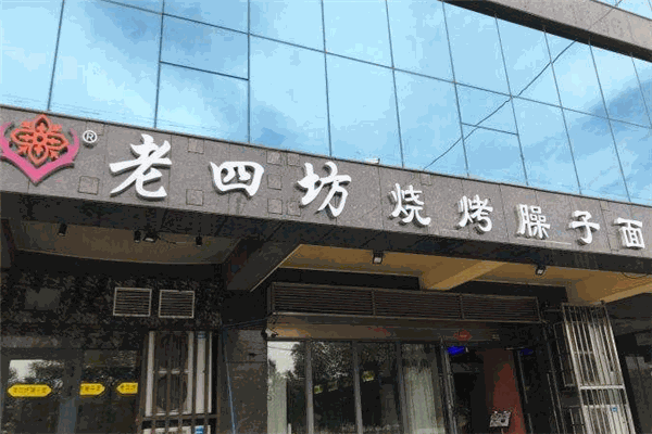 老四坊烧烤臊子面加盟