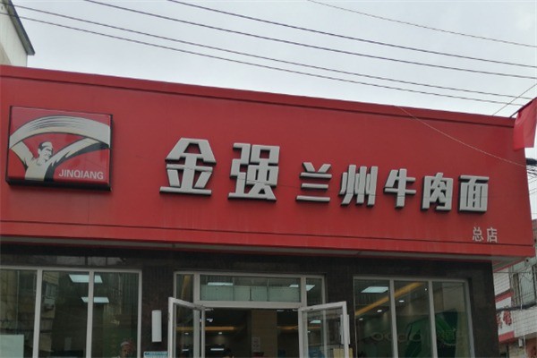 金强兰州牛肉面加盟