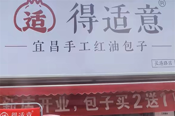 适得适意宜昌手工红油包子加盟