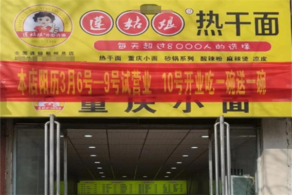 莲姑娘重庆小面加盟