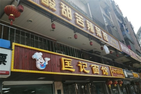 匡记拉面加盟
