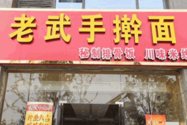 老武手擀面加盟
