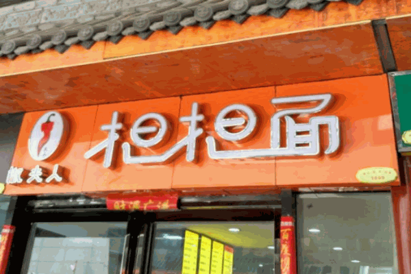 椒夫人担担面加盟