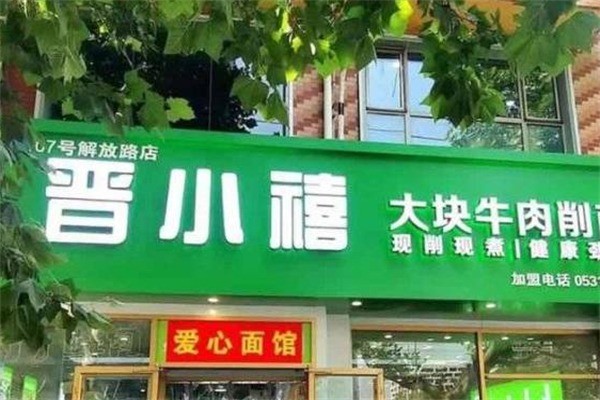 晋小禧刀削面加盟