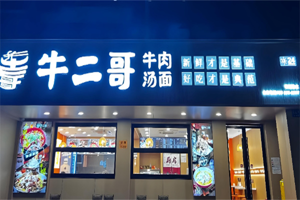 牛二哥牛肉汤面加盟