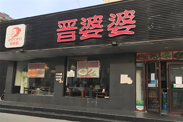 晋婆婆面馆加盟