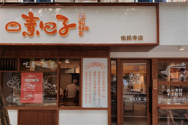 净居闲堂素包子加盟