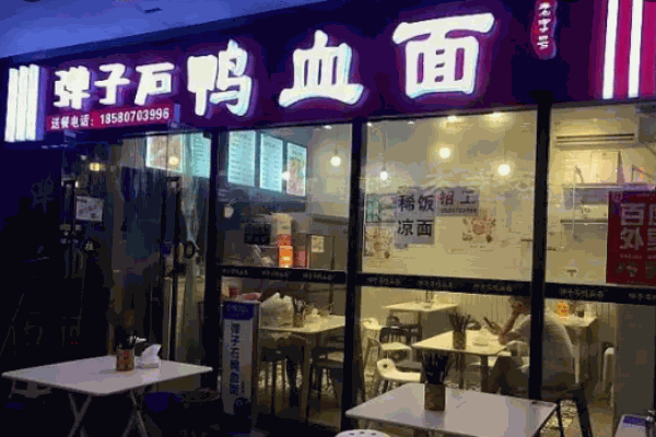 弹子石鸭血面加盟