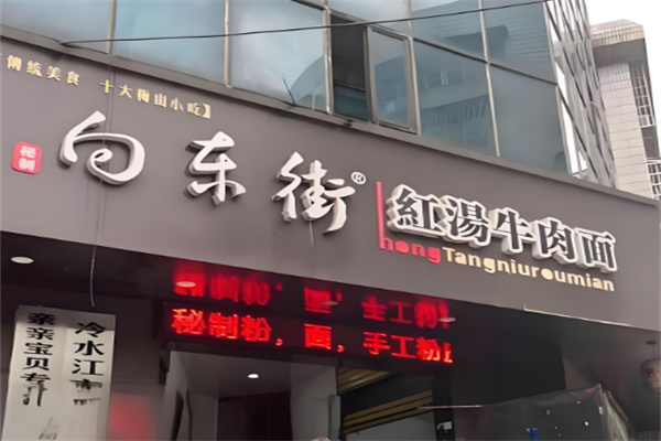 向东街牛肉面加盟