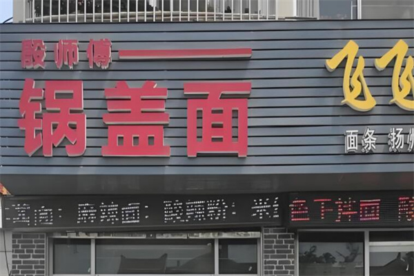 殷师傅锅盖面加盟