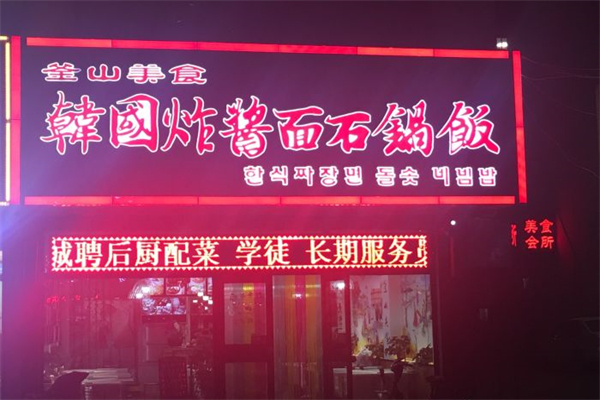釜山美食韩国炸酱面加盟