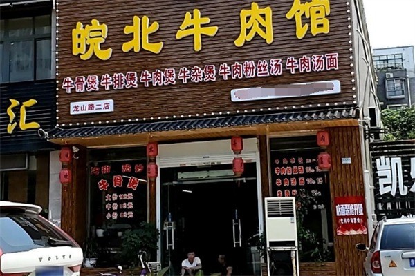 皖北牛肉馆加盟
