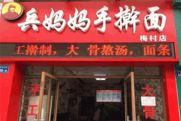 兵妈妈手擀面加盟
