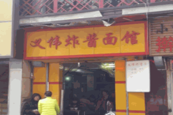 义伟炸酱面加盟