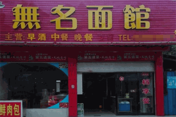 无名面馆加盟