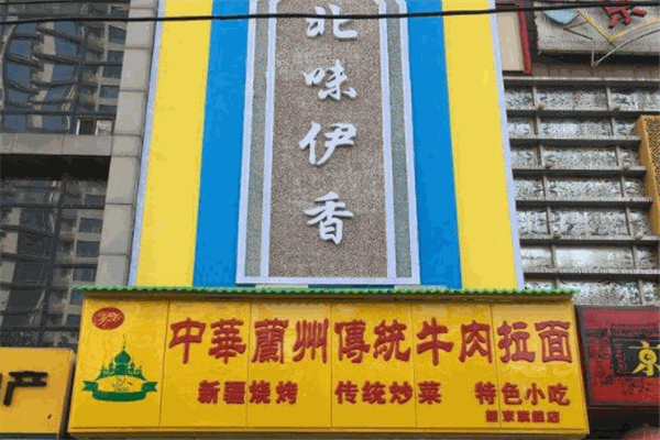 北味伊香面馆加盟