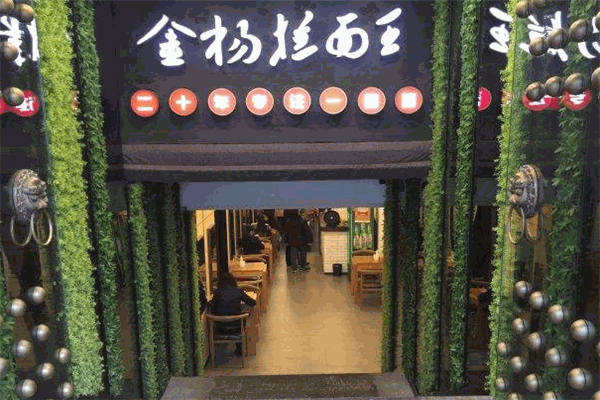 金杨拉面王加盟